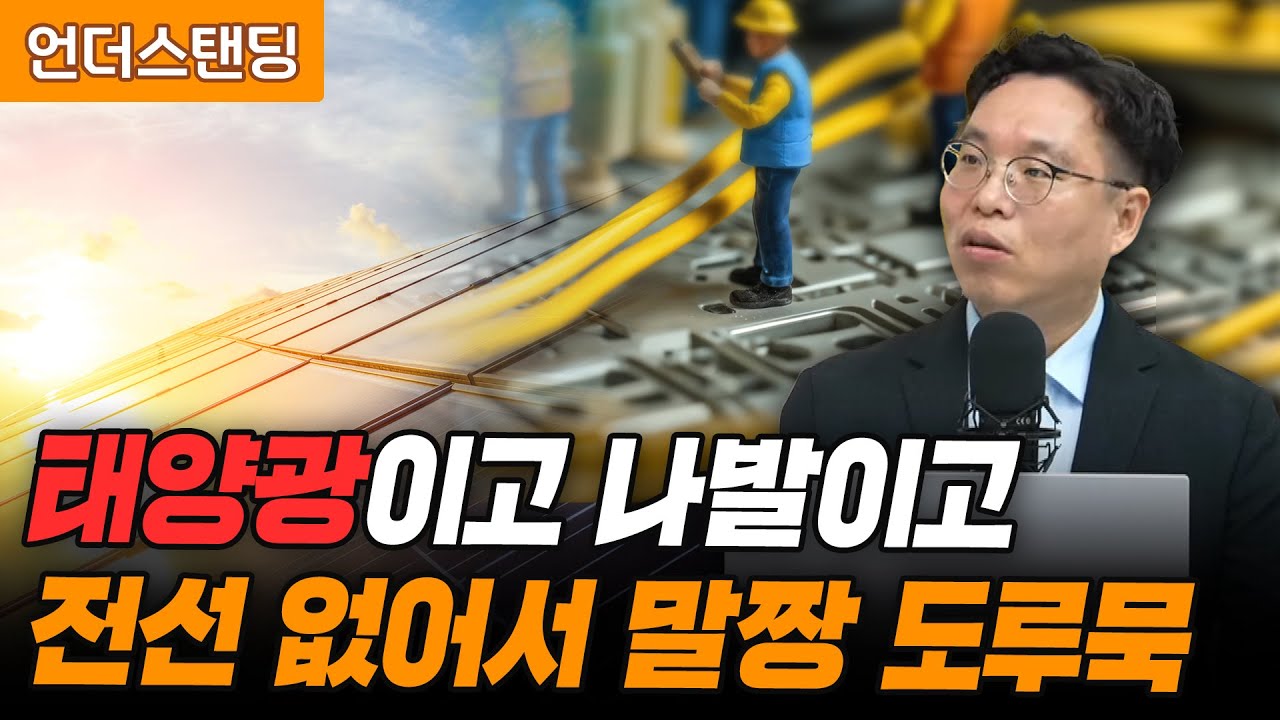 태양광이고 나발이고, 전선 없어서 말짱 도루묵 (서병수 애널리스트)