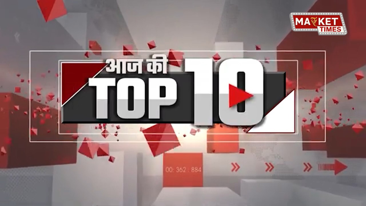 आज की टॉप  10 खबरें  #  TOP 10