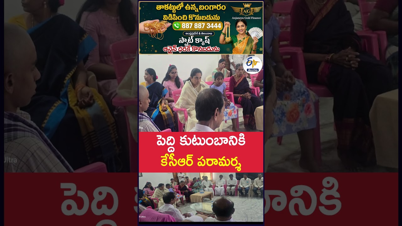 పెద్ది కుటుంబానికి కేసీఆర్&zwnj; పరామర్శ