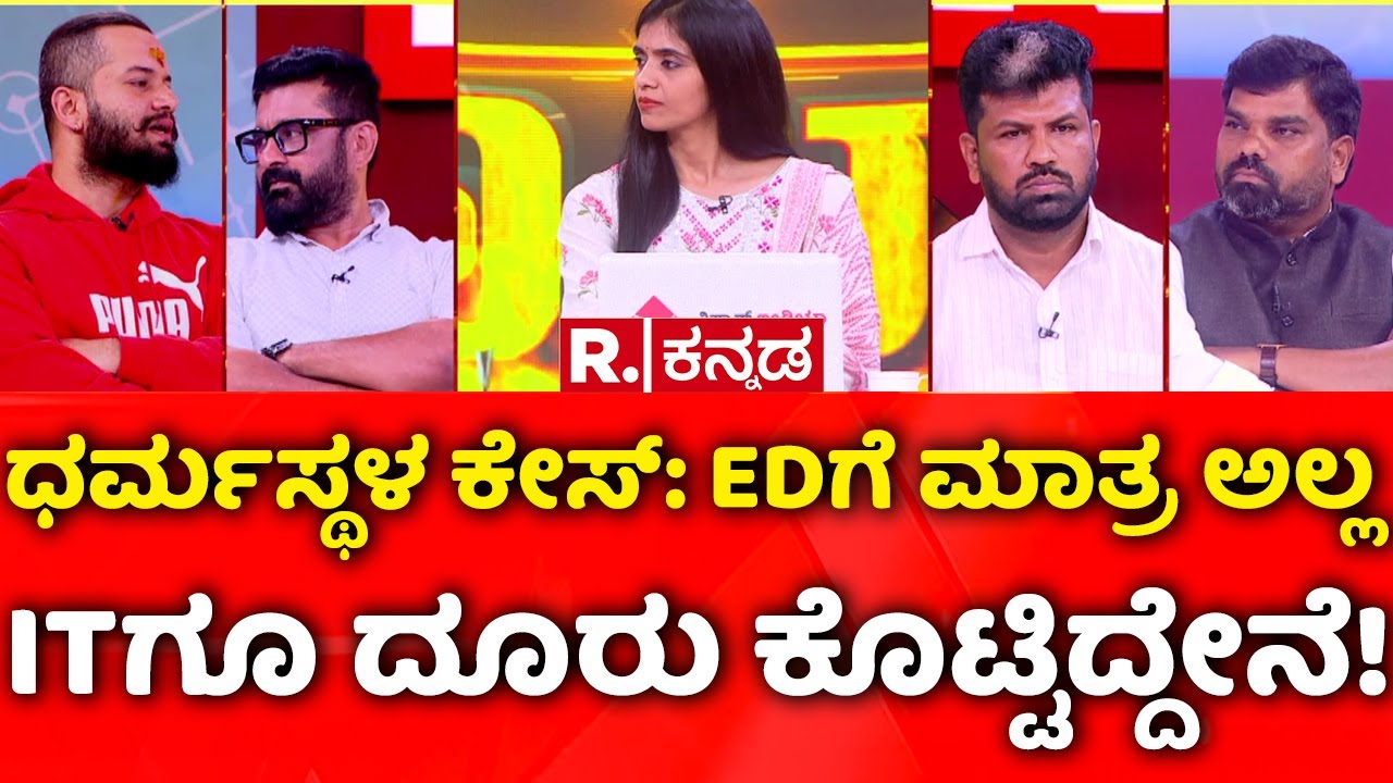 Dharmasthala Case: ಧರ್ಮಸ್ಥಳ ಕೇಸ್; EDಗೆ ಮಾತ್ರ ಅಲ್ಲ, ITಗೂ ದೂರು ಕೊಟ್ಟಿದ್ದೇನೆ! | Mahabharata Debate