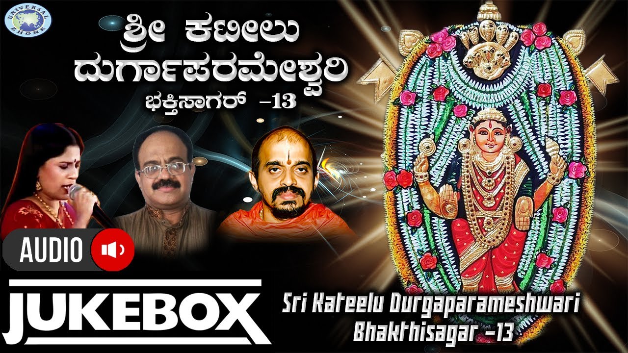 Sri Kateelu Durgaparameshwari Bhakthisagar -13 || JUKE BOX ||Puttur Narasimha Nayak|| Kannada