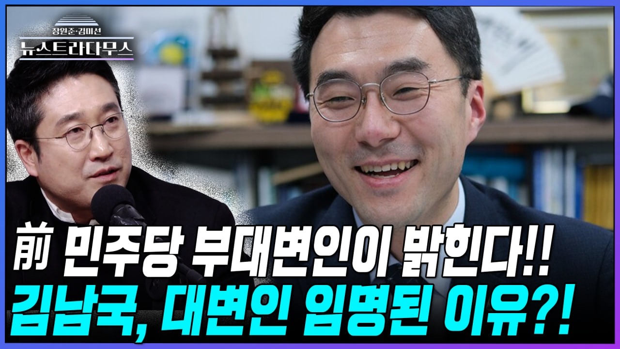 [뉴스트라다무스] 김남국, 대변인에 '임명된 이유'에 서용주, 