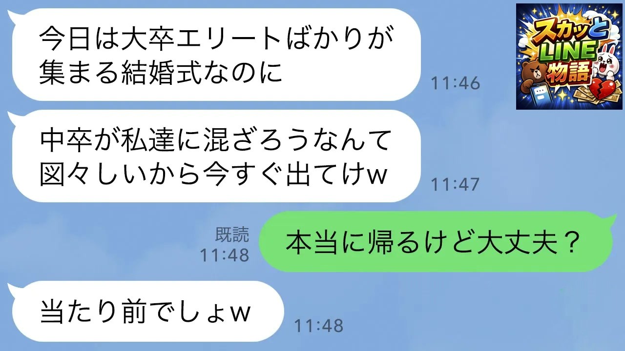 【LINE】結婚式で1人だけ中卒の私を見下して着物にケーキを擦りつけた元同級生「エリートじゃないのに図々しいw」私「本当に帰るけど大丈夫？」→30分後、「お願い戻ってきて！」と大慌てで連絡がw
