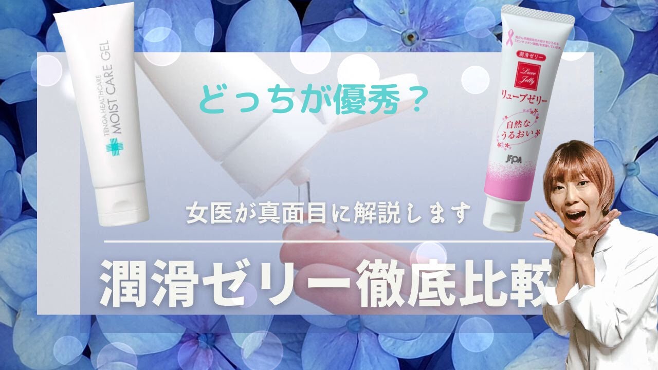 【性行為の必需品をガチンコ比較】女医おすすめの潤滑ゼリーを比べてみました。リューブゼリーVSモイストケアジェル