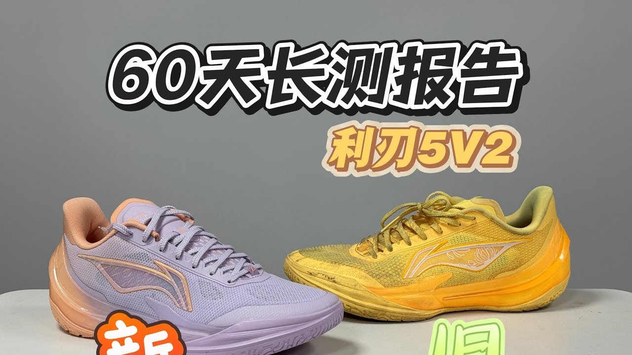 利刃5V2超级长测：60天告诉你全面优缺点值不值得买 #李宁 #利刃5V2 #球鞋测评