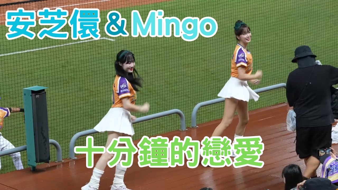 安芝儇＆Mingo 十分鐘的戀愛 안지현 朴旻曙박민서 FALA正港鷹雄主題日 Wingstars 台鋼雄鷹 中華職棒 中職 CPBL