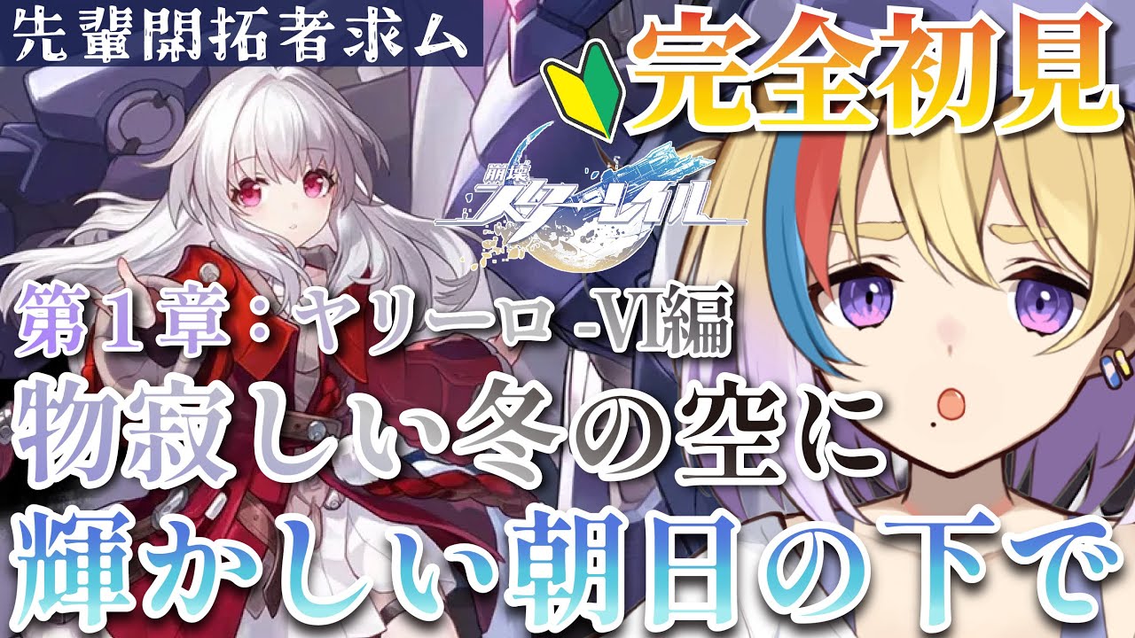 【崩壊：スターレイル】完全初見🔰第1章：ヤリーロ-Ⅵ編～物寂しい冬の空に～3【#Vtuber/#生ひる】