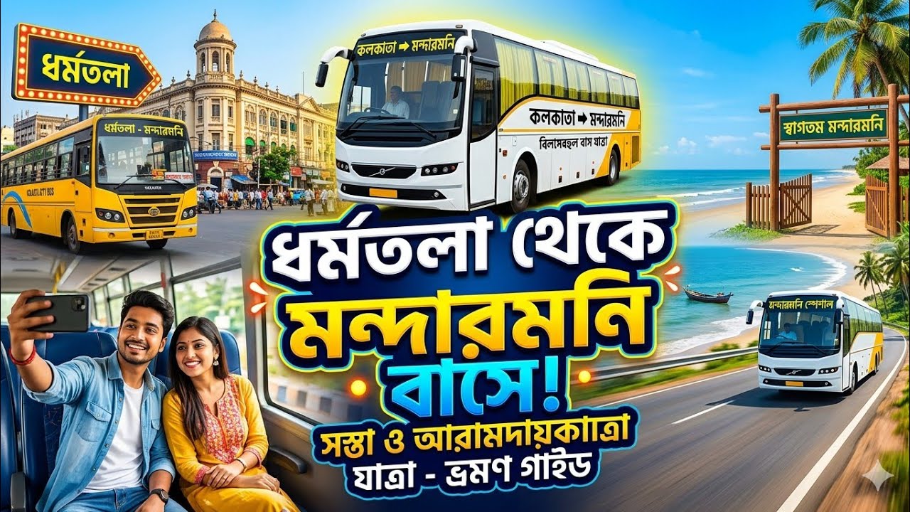 Kolkata To Mandarmani Bus | The Sea Horse Resort Mandarmani | ধর্মতলা থেকে মন্দারমনি সম্পূর্ণ তথ্য