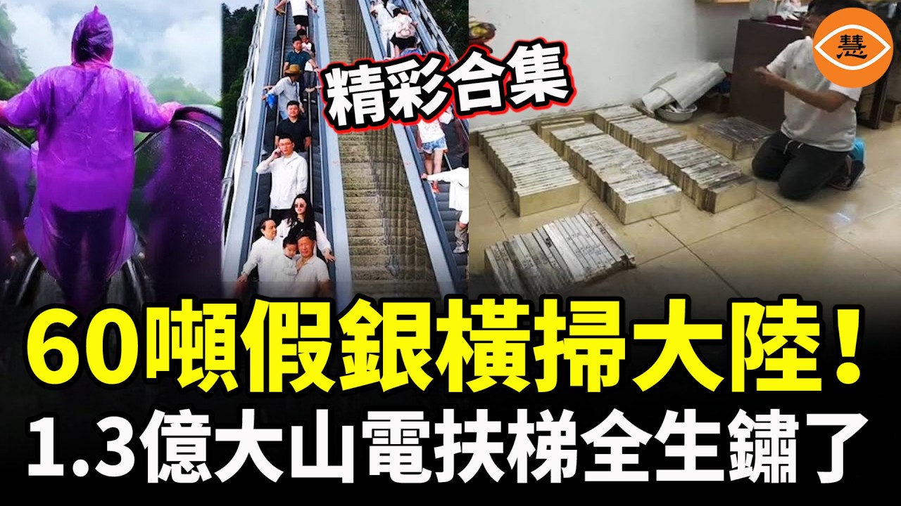 【精彩合集】中國花1.3億給大山裝電扶梯，號稱「亞洲最長登山扶梯」，結果全生鏽了！60噸假銀橫掃大陸！