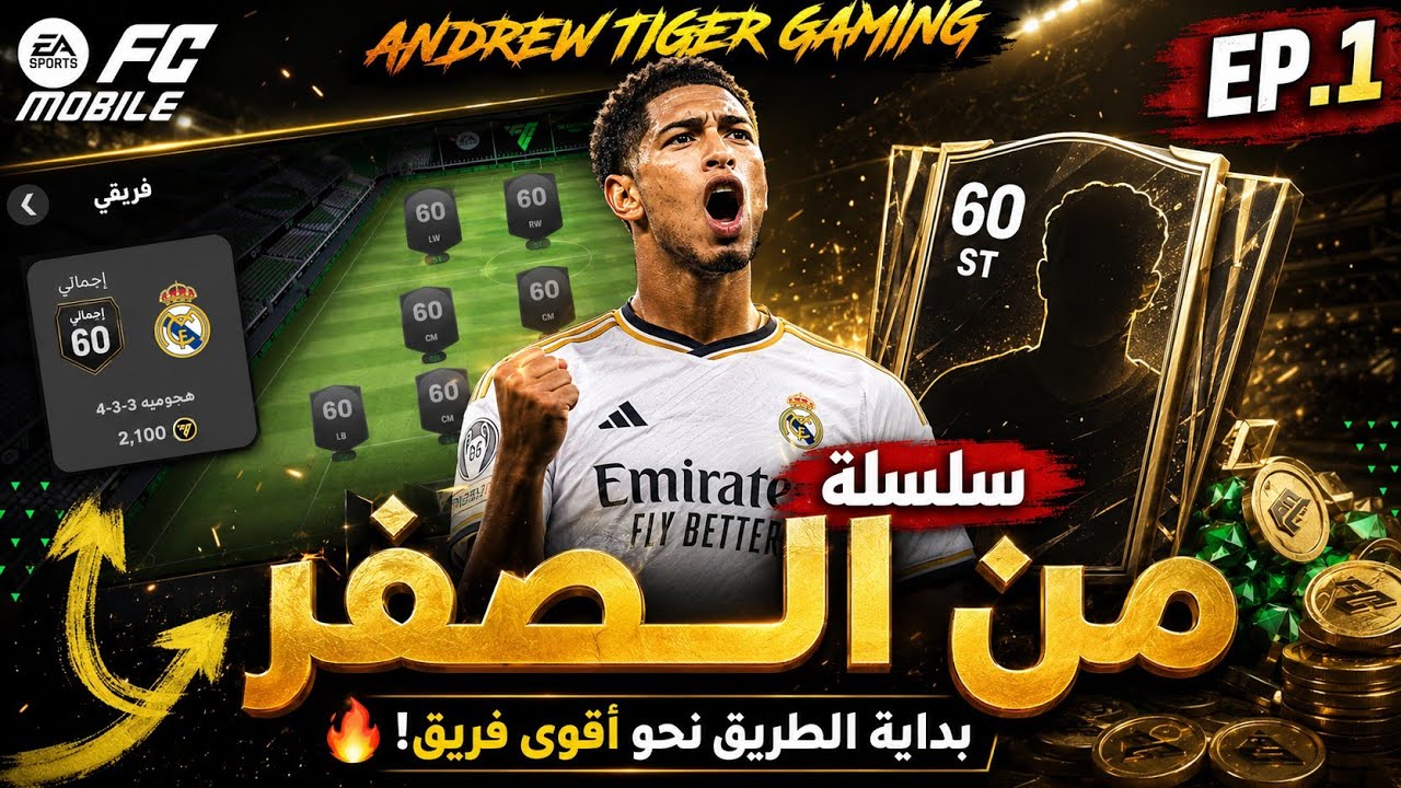 🔥 بدأت من الصفر في FC Mobile! هل أقدر أبني أقوى فريق؟ | Andrew Tiger Gaming