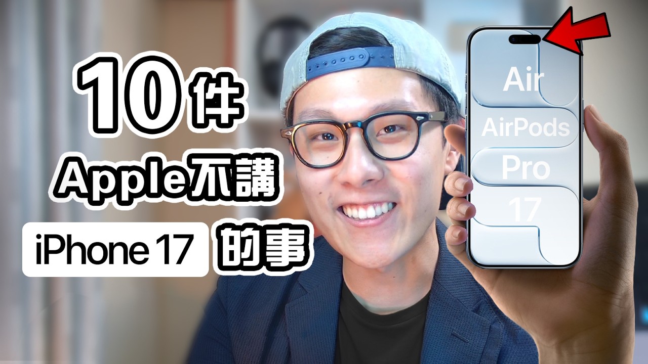 10件Apple不告訴你的事 iPhone 17 Air Pro 發佈會分析 | Edwin認真Mode | 買前必睇