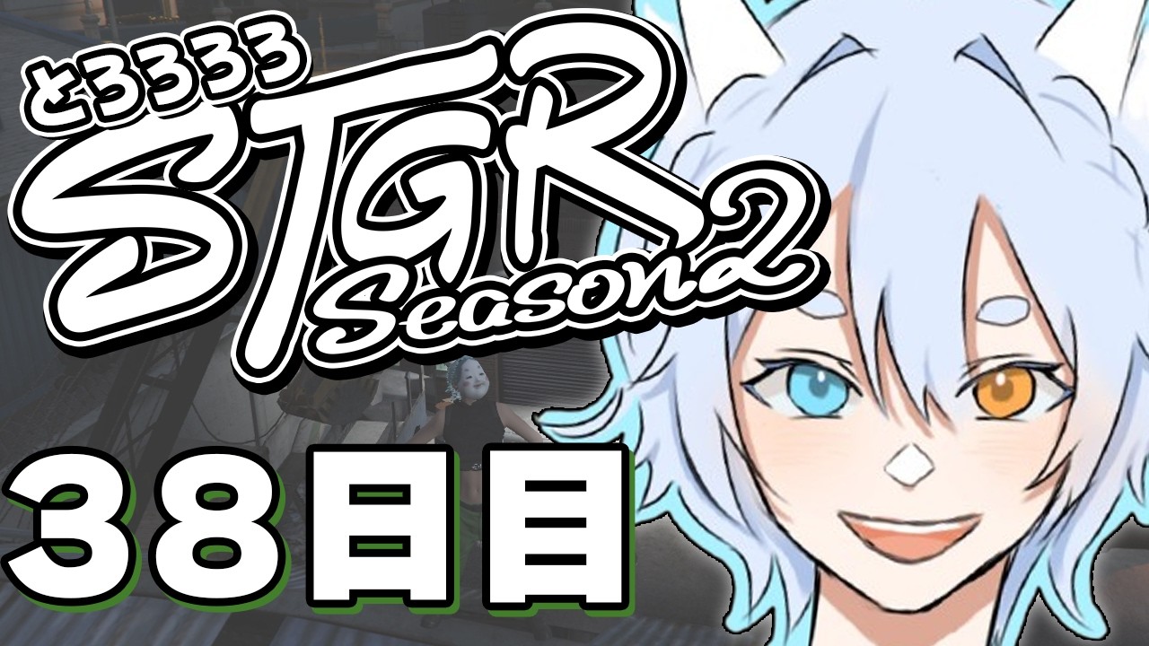 【#ストグラ】 38日目：シール帳ぺたぺた【#とろろろろ】