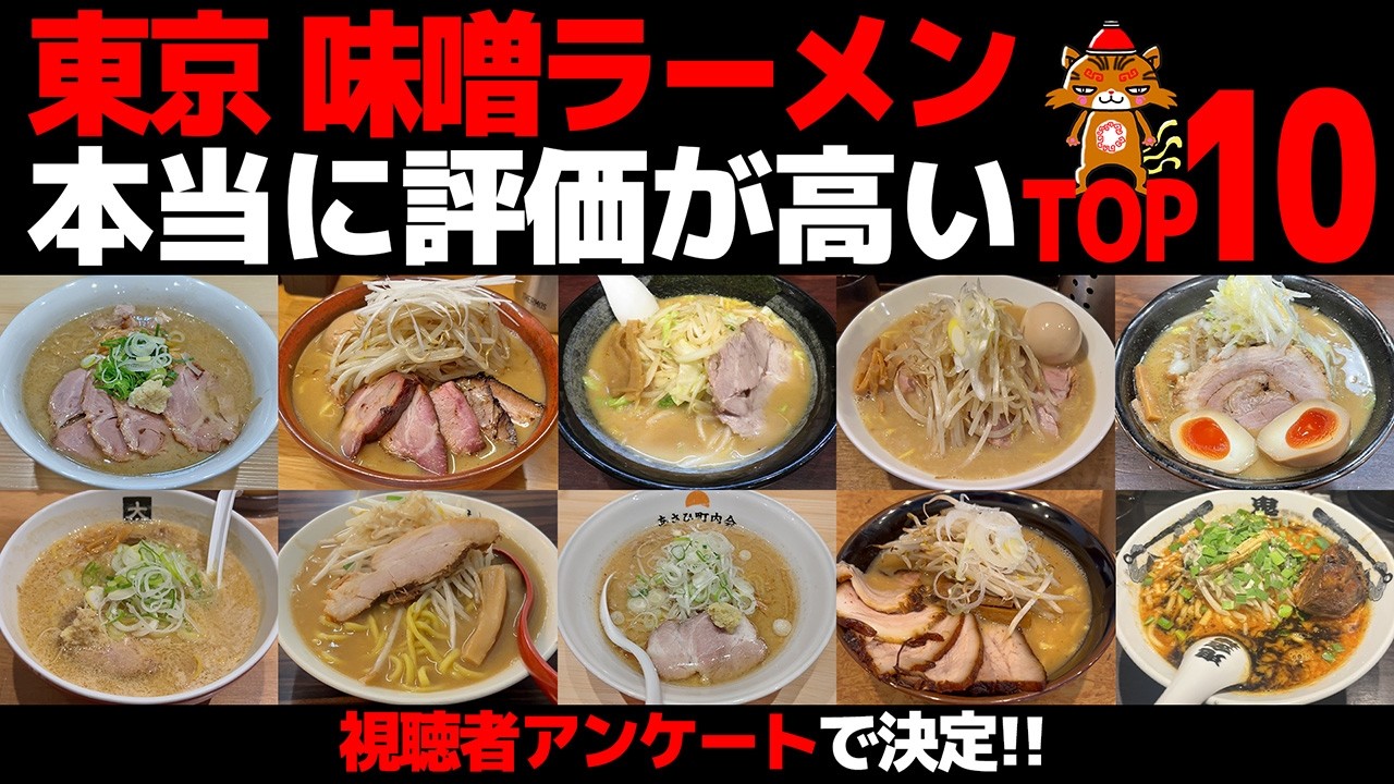 【忖度なし】東京・味噌ラーメンランキングTOP10｜視聴者アンケートで意外な“勢力図”が判明