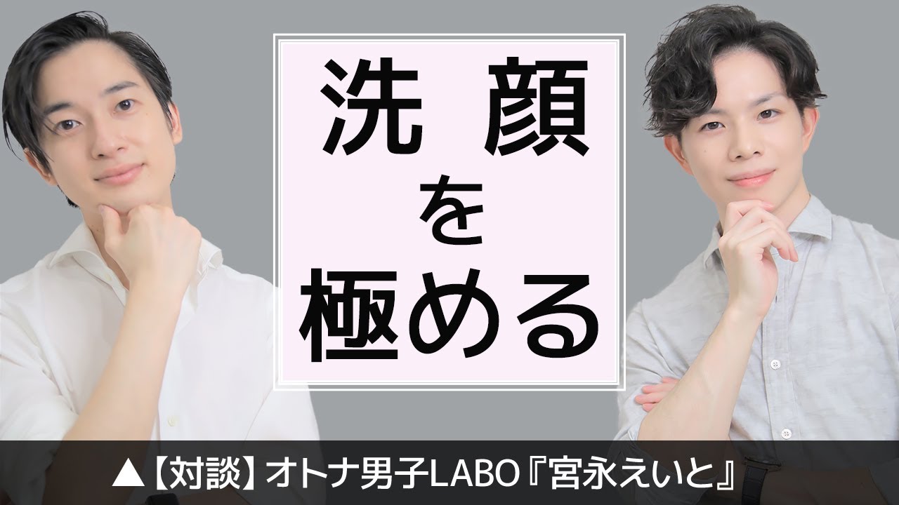 【初コラボ】美肌をつくる洗顔のための必須知識【対談：オトナ男子LABO「宮永えいと」】