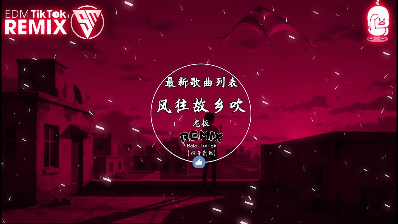 老板 - 风往故乡吹 (抖音DJ版) Gió Thổi Về Quê Hương (Remix)『当初一个人，漂去一座城，背在身上的行囊』抖音最火的歌曲｜Trending TikTok