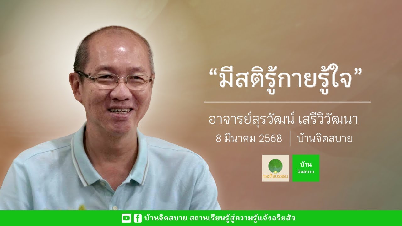 มีสติรู้กายรู้ใจ | อาจารย์สุรวัฒน์ เสรีวิวัฒนา | 8 มี.ค. 2568