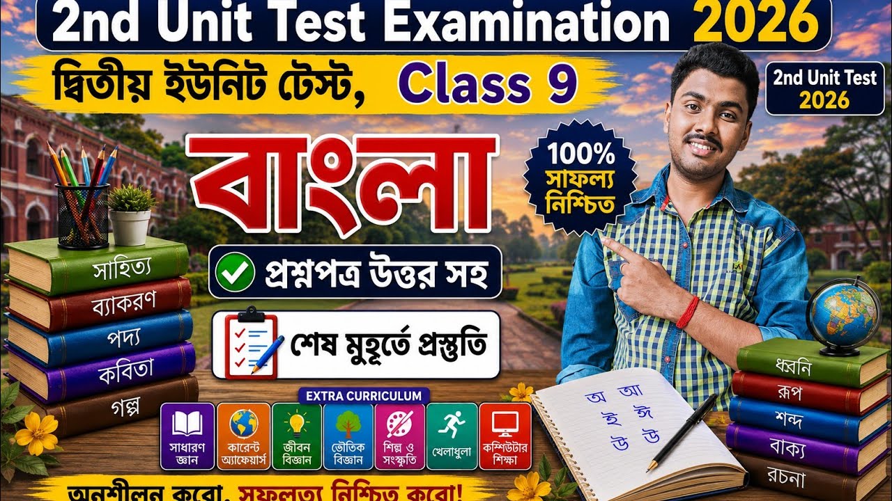 Class 9 Bengali 2nd Unit Test Question Paper 2026 // Class 9 Bangla 2nd Unit Test Suggestion 2026