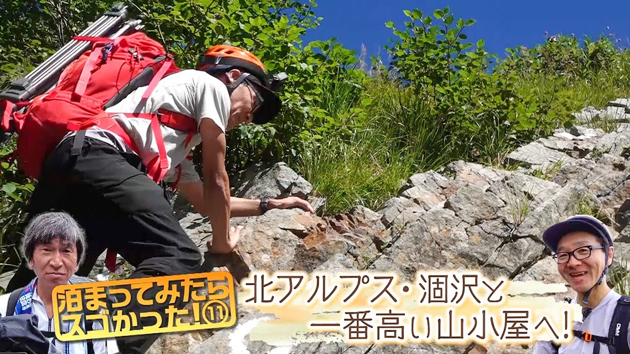 泊まってみたらスゴかった！11 北アルプス・涸沢と一番高い山小屋へ！（いいね！信州スゴヂカラ 2023年9月16日）