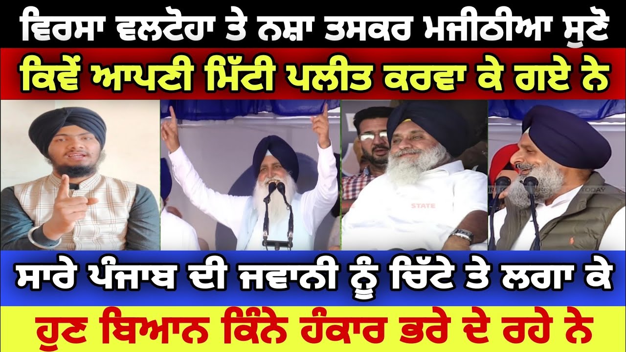 ਸਾਰੇ ਪੰਜਾਬ ਦਾ ਬੇੜਾ ਗ਼ਰਕ ਕਰਨ ਤੋਂ ਬਾਅਦ ਹੁਣ ਅਕਾਲੀਆਂ ਦਾ ਹੰਕਾਰ ਦੇਖ ਲਓ - Harmandeep Singh Turh 