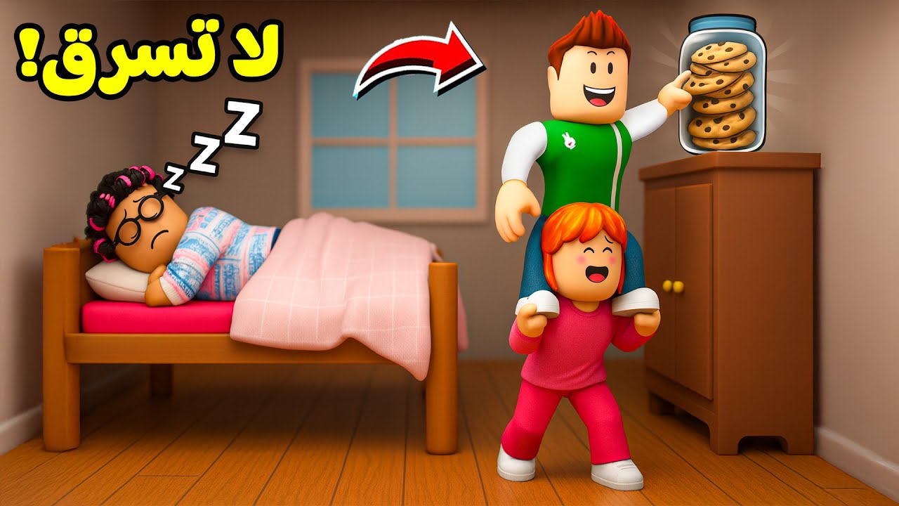 روبلوكس : لا تسرق بسكويت الجدة الشريرة لعبة roblox !! 🍪🏃&zwj;♂️