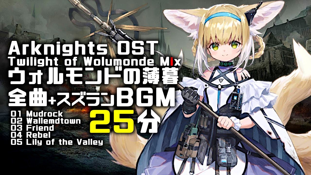 アークナイツ BGM - Twilight of Wolumonde Mix | Arknights/明日方舟 ウォルモンドの薄暮/スズラン OST