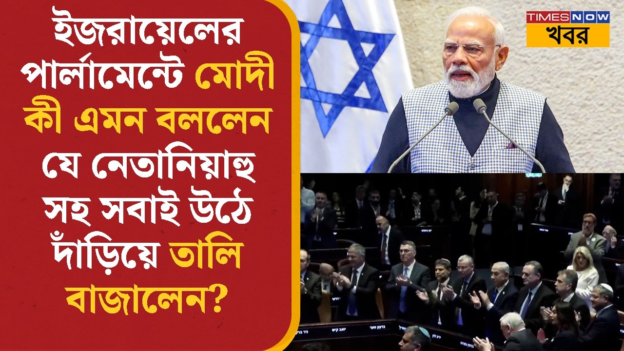 PM Modi Israel- এর পার্লামেন্টে কী এমন বললেন যে Benjamin Netanyahu সহ সবাই উঠে তালি বাজালেন? | News