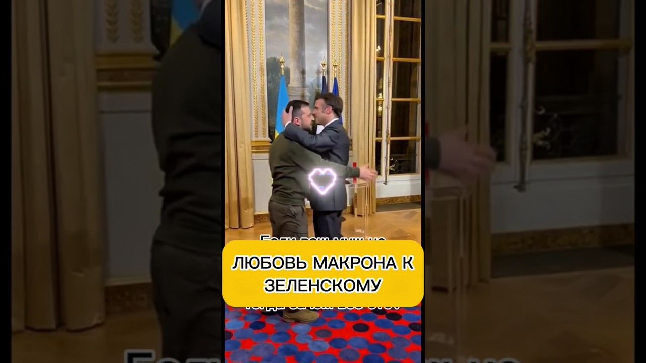 Любовь Макрона к Зеленскому