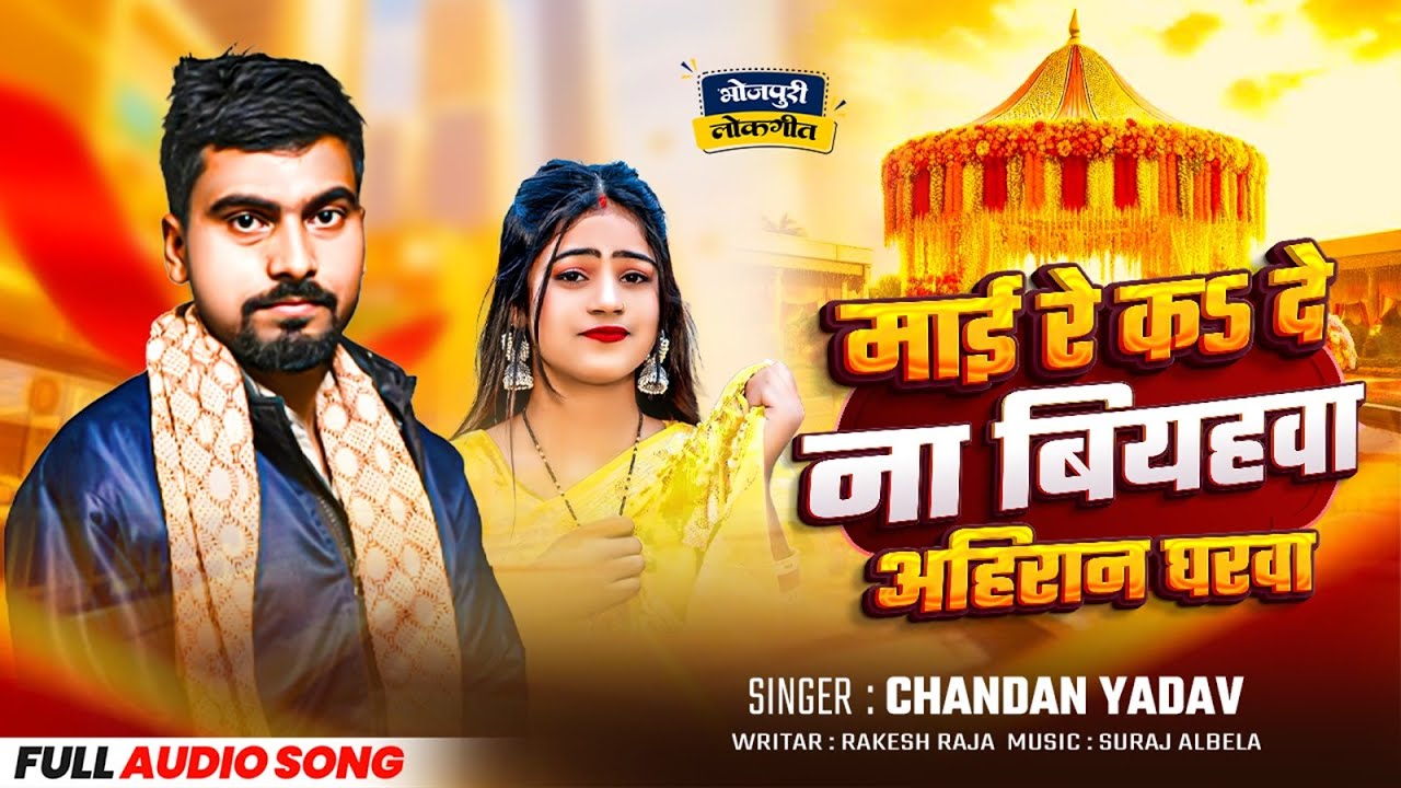 #Video | माई कदे ना बियहवा अहिरान घरबा | #Chandan Yadav | Mai Kade Na Biyahwa Ahiran Gharwa | Song