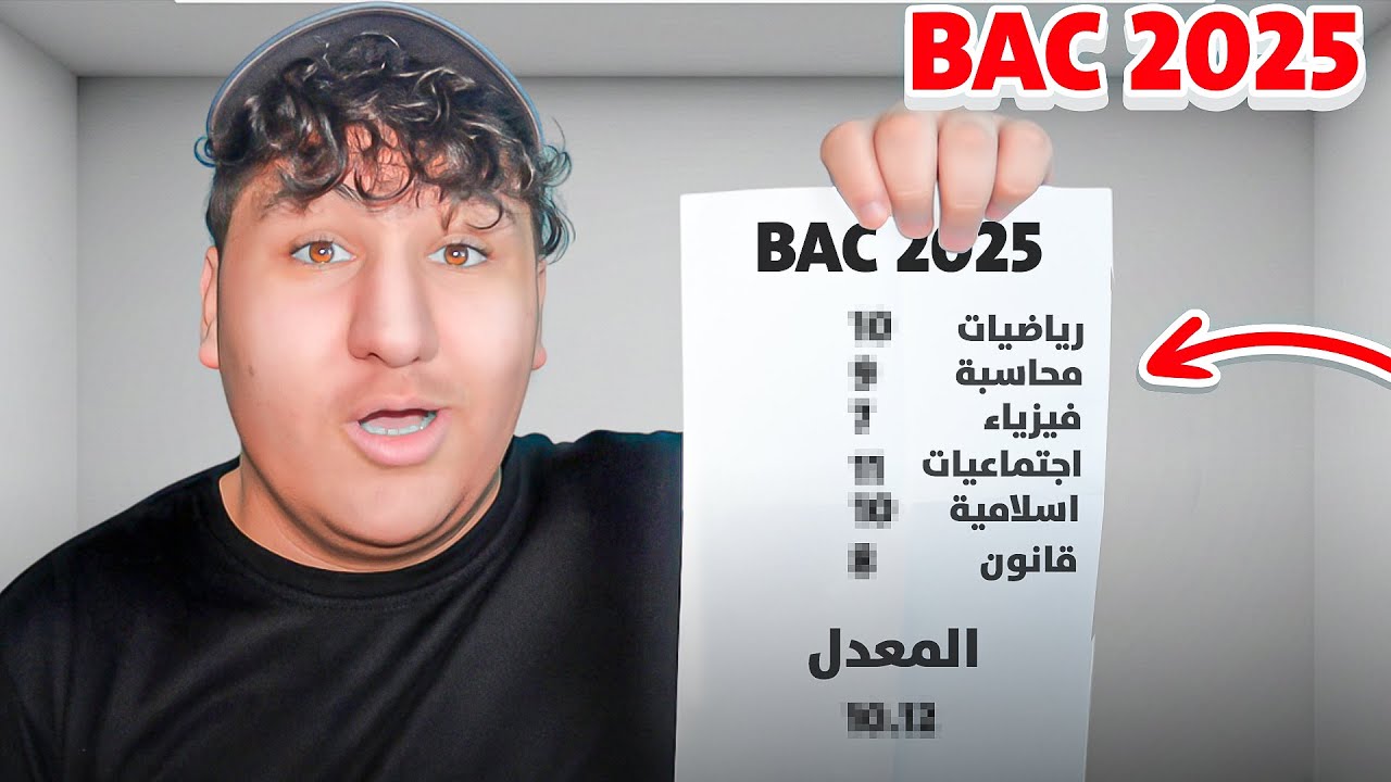 BAC 2025😬 شفت المعدل تاعي