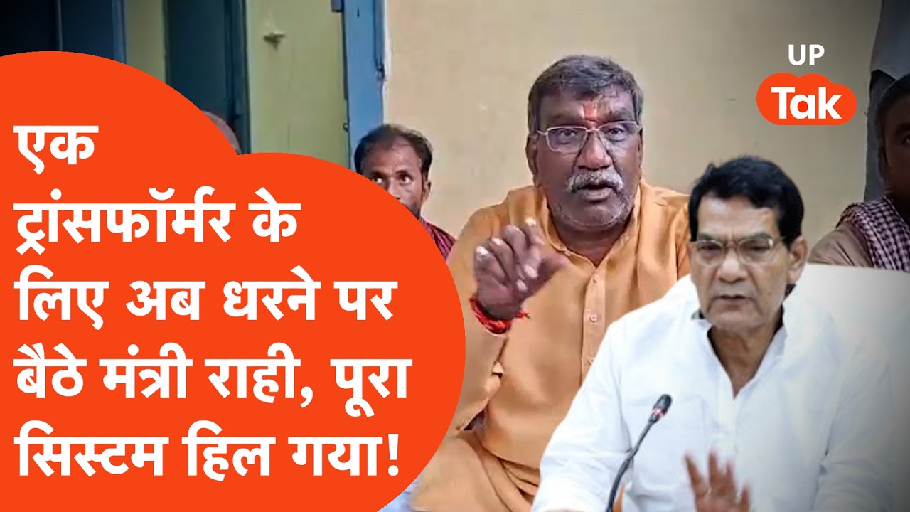Sitapur में धरने पर बैठे Minister Suresh Rahi खोली बिजली विभाग की पोल पट्टी तो Ak Sharma ने फायर हो.