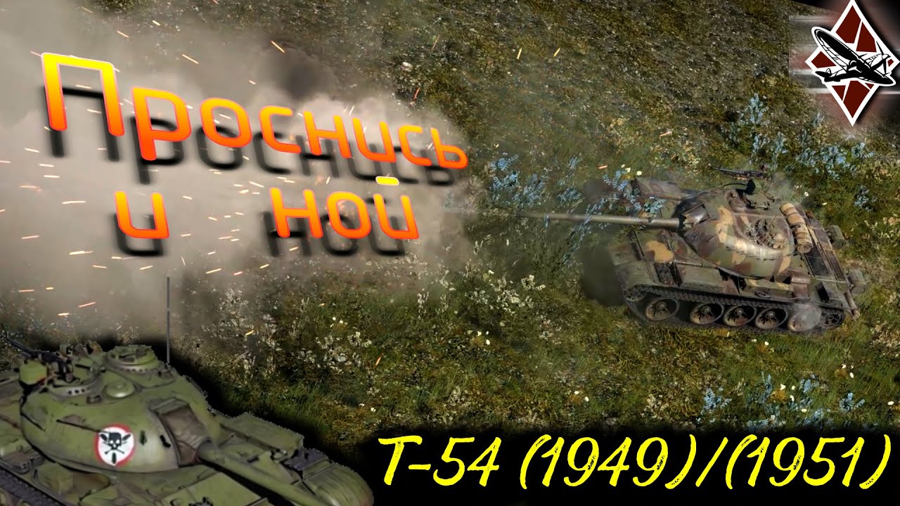 Т-54 (1949) и (1951) | Проснись и ной №10 | War Thunder