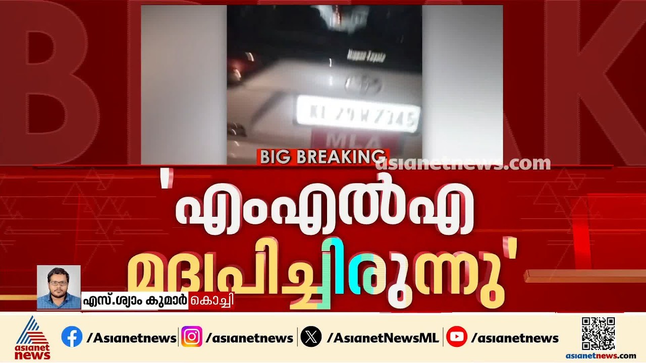 റെജി ചെറിയാൻ എംഎൽഎയുടെ കാറും ബൈക്കും കൂട്ടിയിടിച്ചു; എംഎൽഎ മദ്യപിച്ചിരുന്നെന്ന് DYFI | Reji Cherian