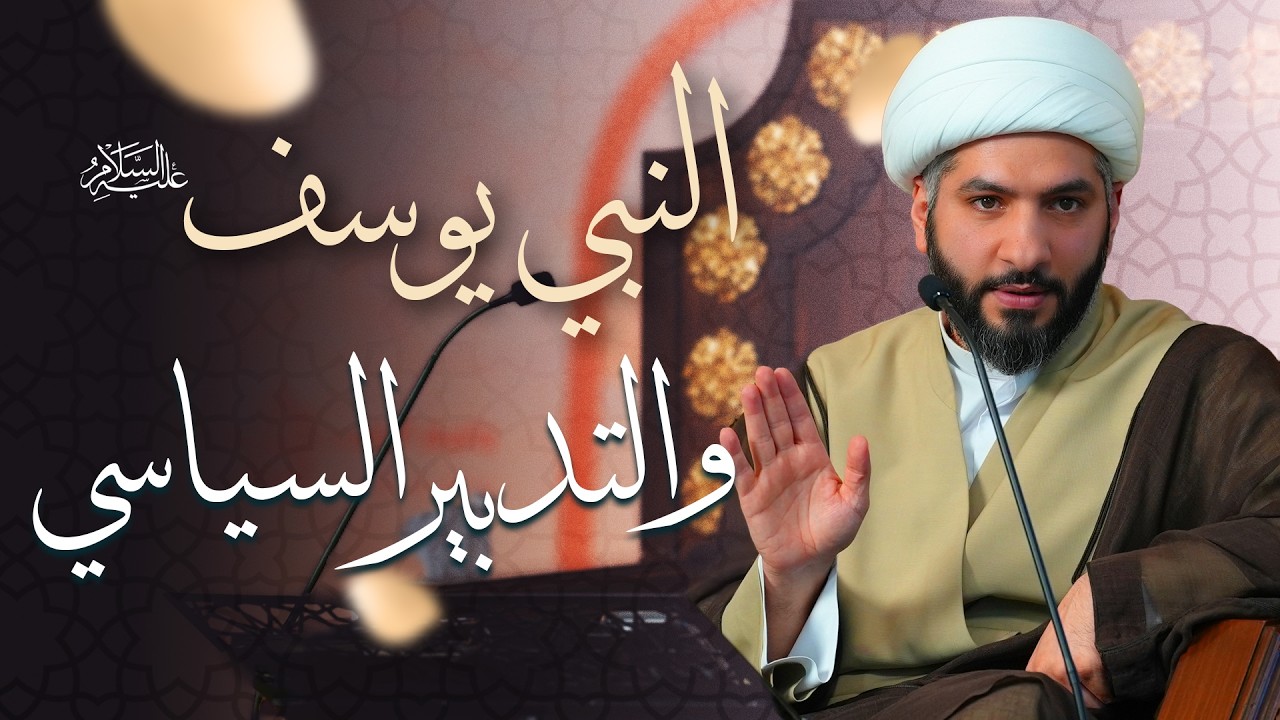 🌙نَبيُّ العِفْةِ والتَمْكِين✨(42) النبي يوسف (ع) . . والتدبير السياسي | الشيخ د. حسن البلوشي