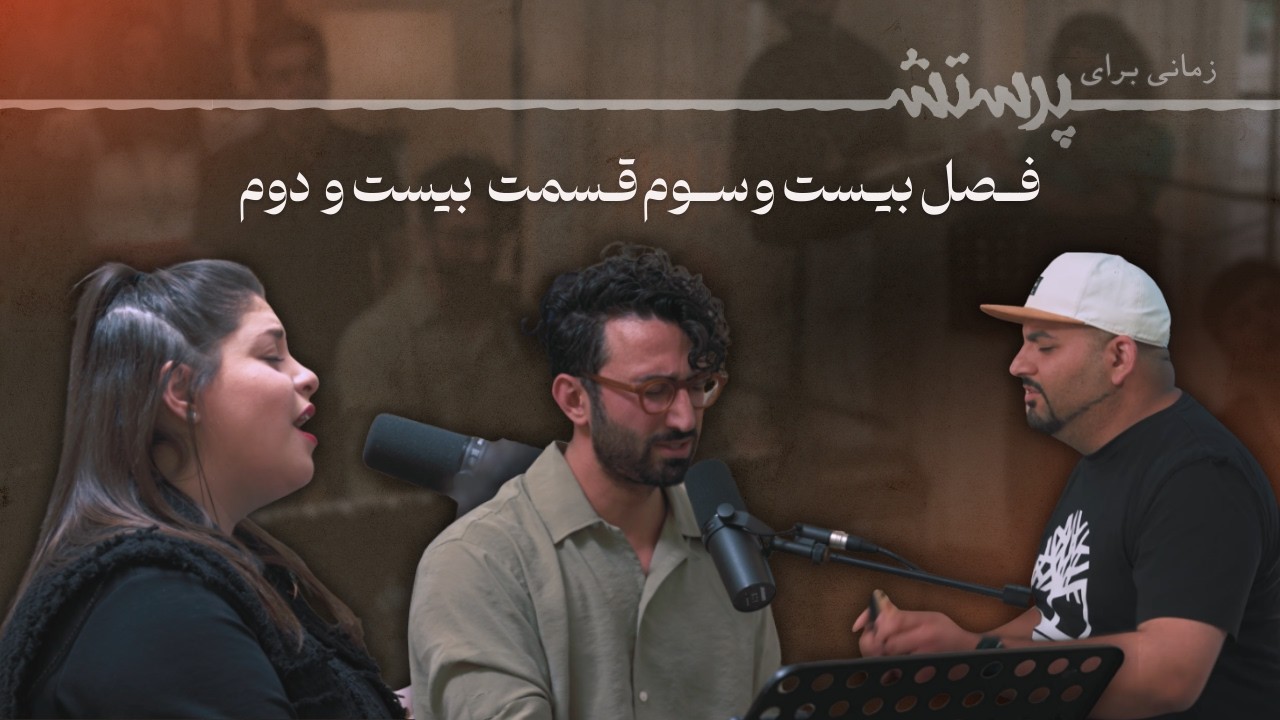 زمانی برای پرستش فصل بیست و سوم قسمت بیست و دوم Time for worship
