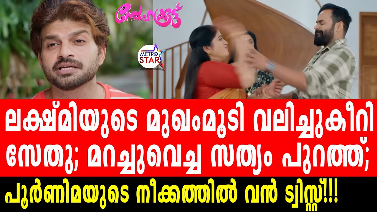 TVSerial Snehakkoottu Today Episode |  സ്തംഭിച്ച് ഇന്ദ്രൻ.......#Snehakkoottu
