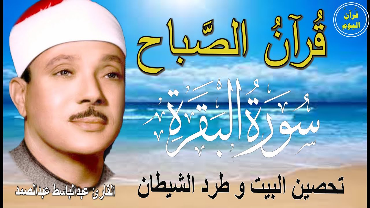 سورة البقرة | رقية للبيت وعلاج للسحر | الشيخ عبدالباسط عبدالصمد Surah Al Baqarah القرآن الكريم مباشر
