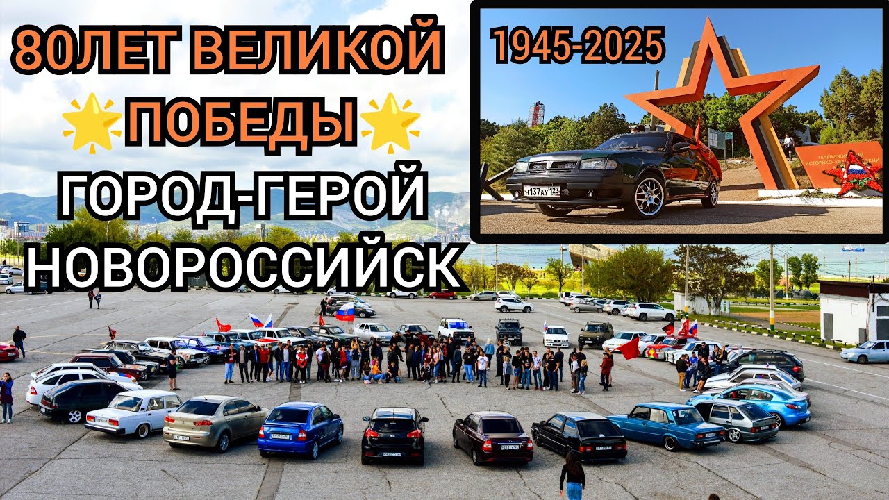 80 ЛЕТ ВЕЛИКОЙ ПОБЕДЫ⭐ Город-Герой Новороссийск⭐ Автопарад 9 мая⭐ GoPro 13 #80летпобеды #автопарад