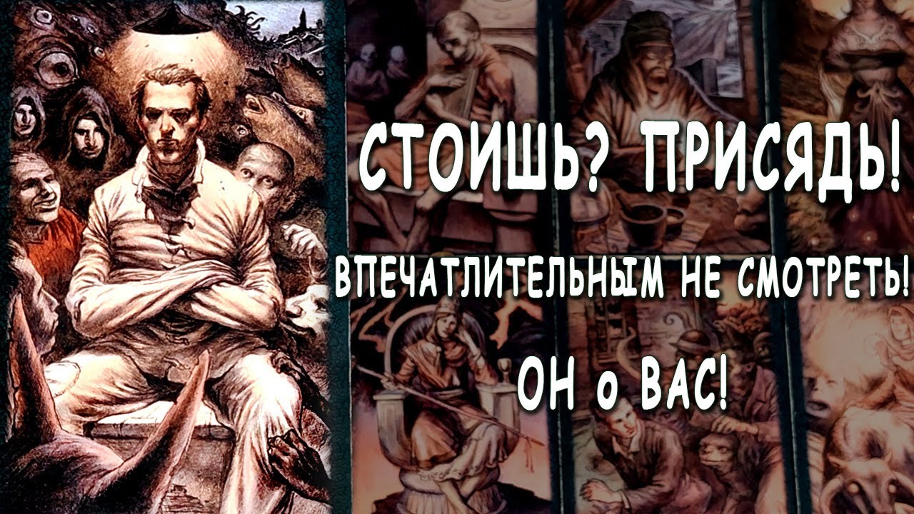 ВСЯ ПРАВДА🌘⚡ Он о Вас! Лучше присядь! ♣️ Таро расклад