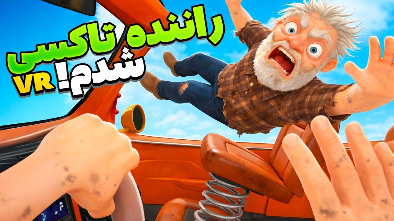 راننده تاکسی شدم ! پیرمرد می خواست تو ماشین باهام بازی کنه! | TAXI DRIVER VR
