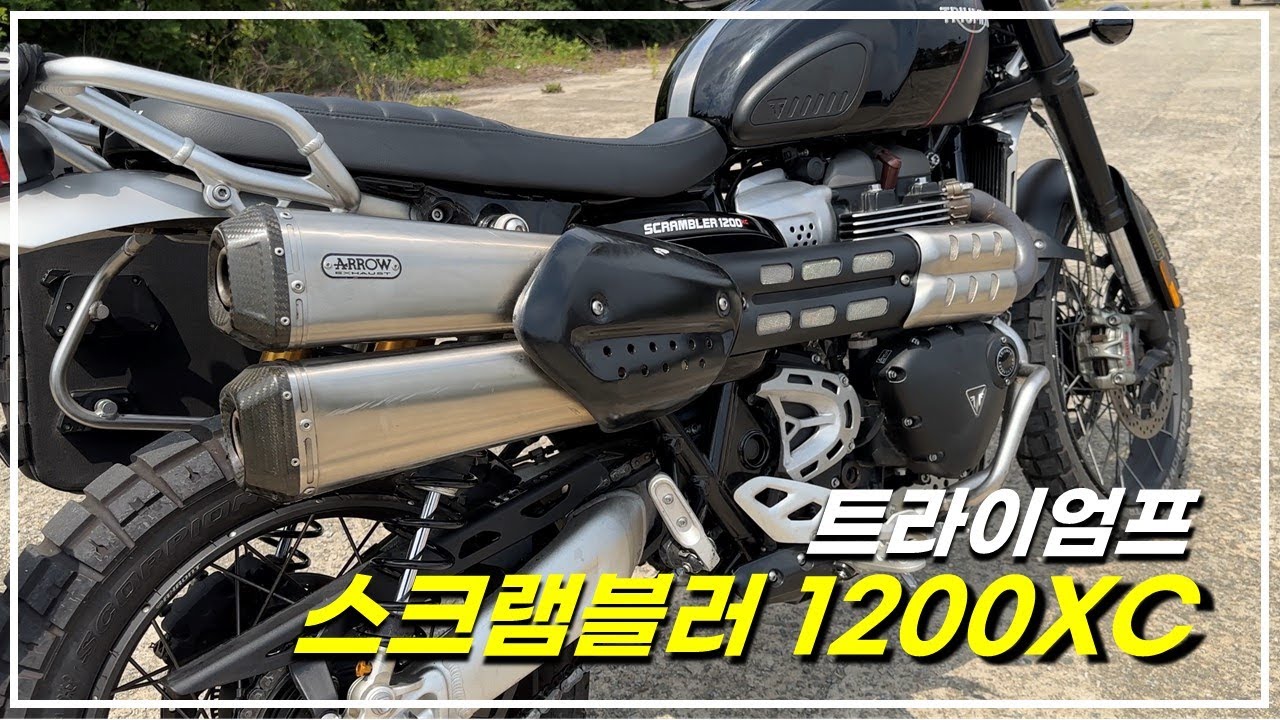 트라이엄프 스크램블러1200XC 차주가 겪어 본 장단점은? : 두카티 스크램블러1100과 다른점은?