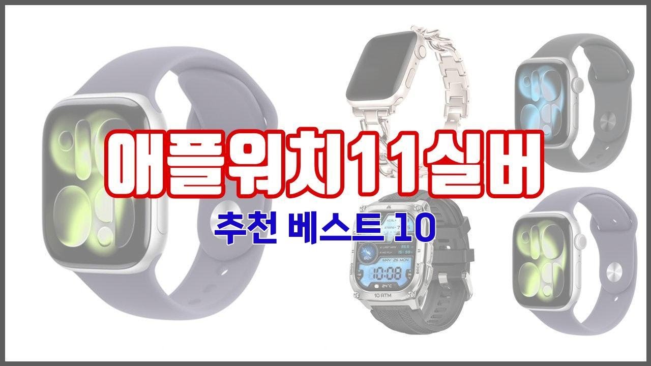 애플워치11실버 추천 투자가치 있는 상품 가격, 품질, 구매량을 고려한 상품 10가지