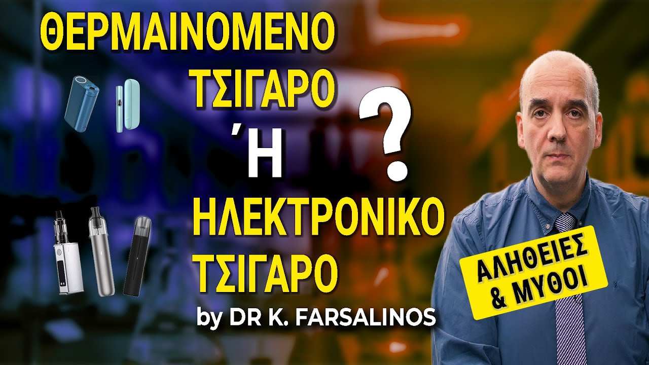 Θερμαινόμενο ή ηλεκτρονικό τσιγάρο; Dr K. Farsalinos #science