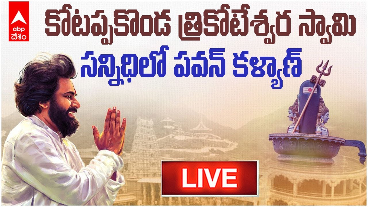 Pawan Kalyan Live | కోటప్పకొండ త్రికోటేశ్వర స్వామి సన్నిధిలో పవన్ కళ్యాణ్ | ABP Desam