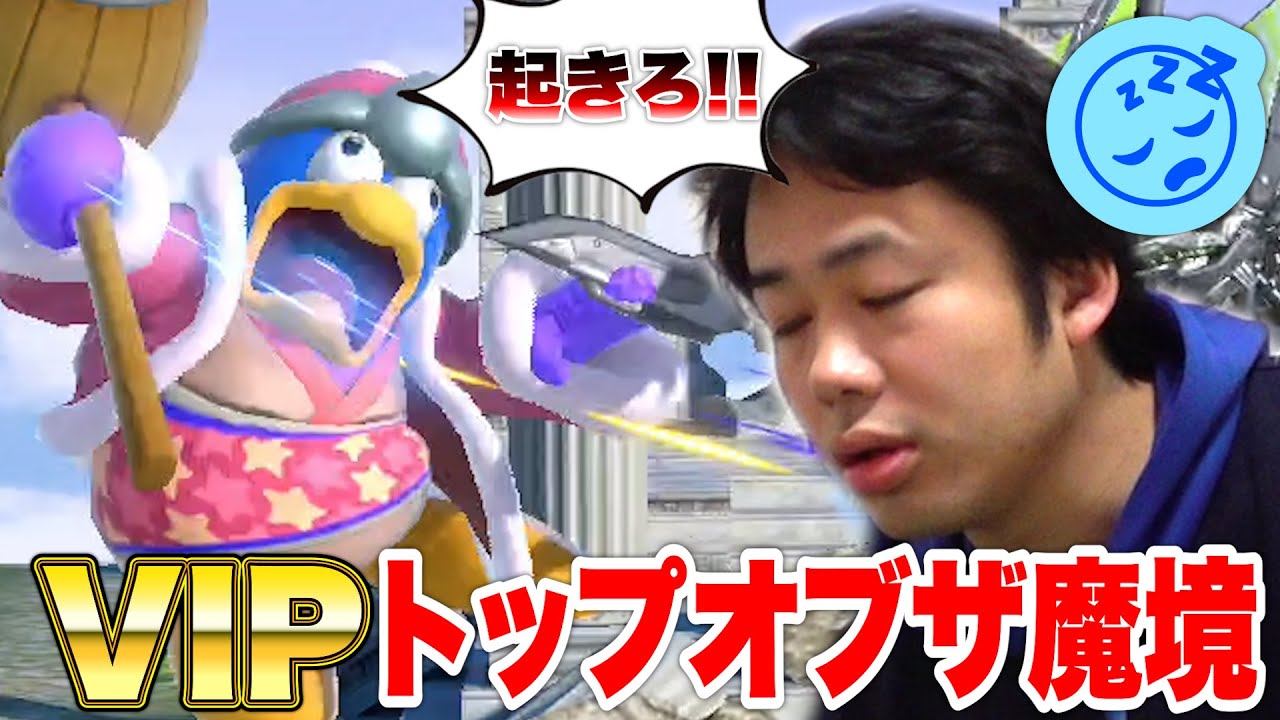 【スマブラSP】寝起きVIP10勝してトップオブザ魔境に行ってやるんだ！！！