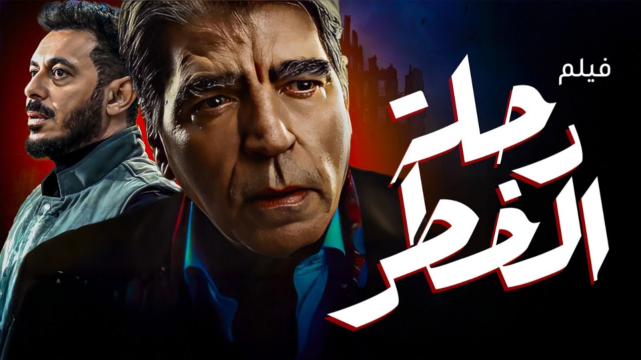 فيلم | رحلة الخطر | بطولة #مصطفى_شعبان و محمود الجندي 🔥🔥