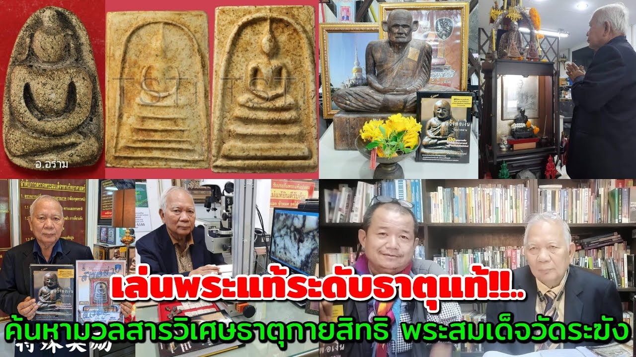 เล่นพระแท้ระดับธาตุแท้!!...ค้นหามวลสารวิเศษธาตุกายสิทธิ์ พระสมเด็จวัดระฆัง ตำรับ ผอ.อร่าม เริงฤทธิ์