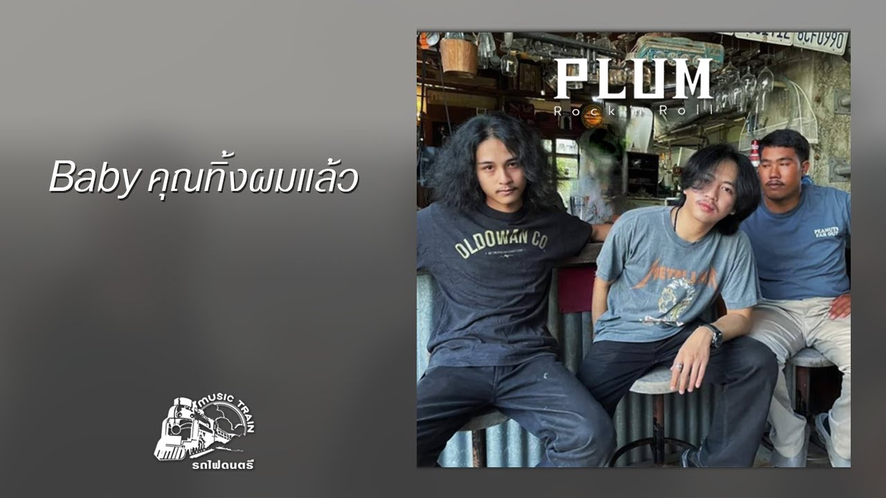 Baby คุณทิ้งผมแล้ว - PLUM【 OFFICIAL MV 】