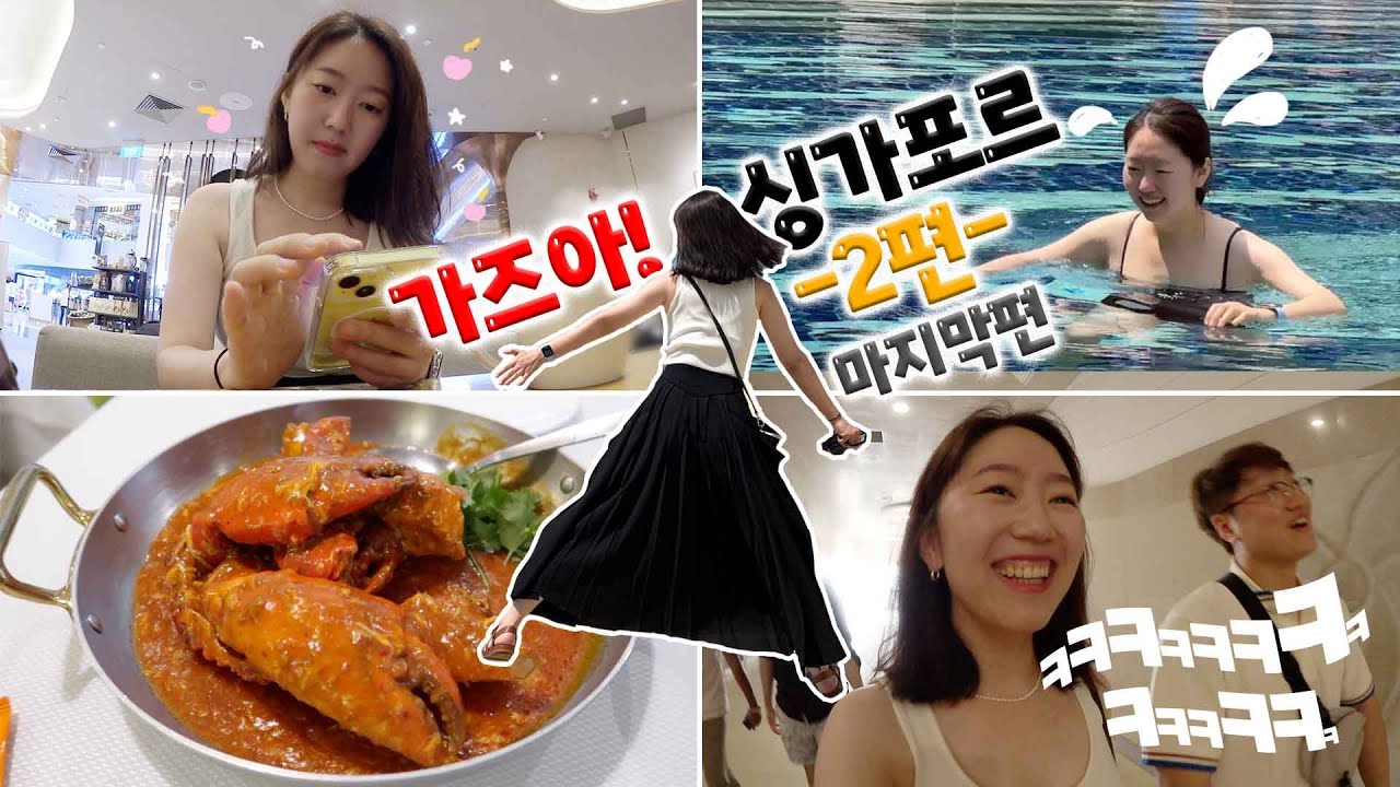 [Eng]🇸🇬#2 왜 아프고 난리.. 그래도 수영하고 먹고 웃고 할 건 다하지. 마리나베이, 가든스베이, 썬크림 추천, 칠리 크랩, 시리얼 새우, 호텔 영어