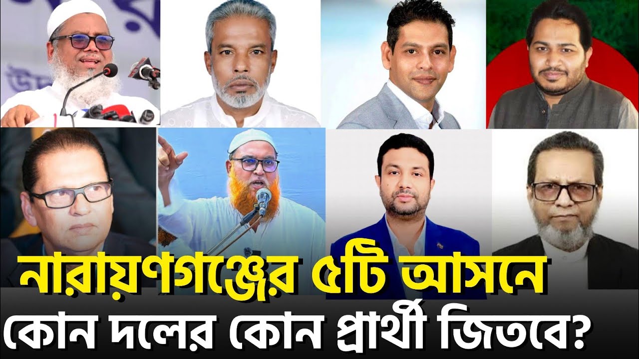 নারায়ণগঞ্জ জেলার ৫টি আসনে বিএনপি - জামায়াতের কোন প্রার্থী জিতবে? নির্বাচন ২০২৬