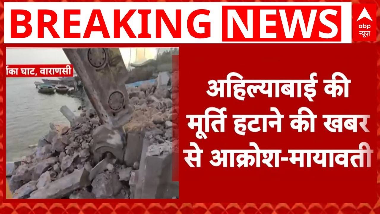 Ahilyabai Holkar की मूर्ति पर महाभारत क्यों ? | Breaking | Mayawati | CM Yogi | ABP News